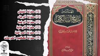 المهذب من مدارج السالكين | منازل التبتل والرجاء والرغبة والرعاية والمراقبة تعظيم الحرمات | كتاب صوتي