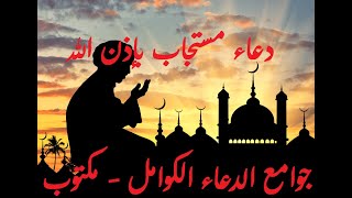 دعاء (جوامع دعاء النبي صلى الله عليه وسلم الكوامل ) 50 دعاء مكتوب