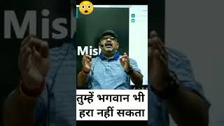 तुम्हें भगवान भी हरा नहीं सकता 😯 | Avadh Ojha Sir | #avadhojhasir #upsc #motivation #shorts