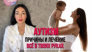 Аутизм, причины, лечение. Как вылечить аутизм у детей.