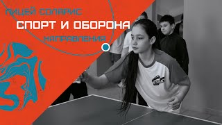 СПОРТИВНО-ОБОРОННОЕ НАПРАВЛЕНИЕ УЧЕБНОЙ ДЕЯТЕЛЬНОСТИ