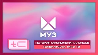 История оформления анонсов телеканала "Муз ТВ"