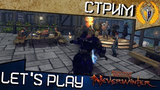 Акция и призы! Играем в Neverwinter, общаемся с подписчиками