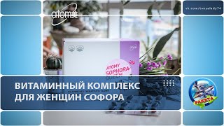 Витаминный комплекс для женщин Королевская Софора "Sofora Queen" АТОМИ (ATOMY).