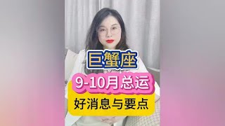 巨蟹座9月-10月总运（好消息与要点） #十二星座 #星座运势 #接好运 #陶白白讲星座 #陶白白巨蟹座