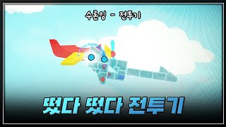 떳다떳다 비행기  | 수론잉 전투기 | Map by: Dora, 수론잉 | 얼불춤 합작