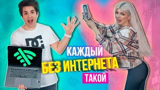 КАЖДЫЙ БЕЗ ИНТЕРНЕТА ТАКОЙ | ВАЙН