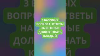 Три базовых вопроса, ответы на которые должен знать каждый!