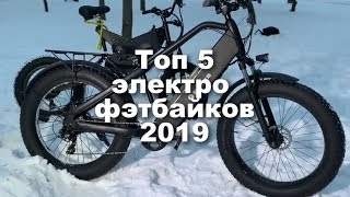 Электро велосипеды фэтбайк 2019