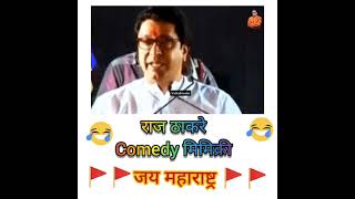 raj thackeray dialogue #shorts