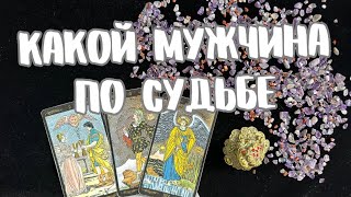 ❓КАКОЙ МУЖЧИНА ИДЕТ ПО СУДЬБЕ⁉️