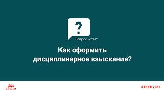 Как оформить дисциплинарное взыскание?