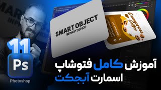 آموزش فتوشاپ کار با اسمارت آبجکت (Smart object) [درس 11]