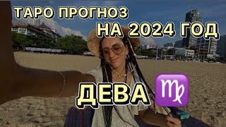 Прогноз на 2024 год для знака ДЕВА ♍️ Год жестких провалов или жестких побед?