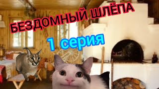 БЕЗДОМНЫЙ ШЛЁПА — 1 серия