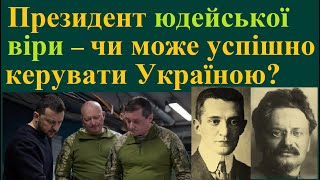 Чи може президент юдейської віри належно керувати Україною?