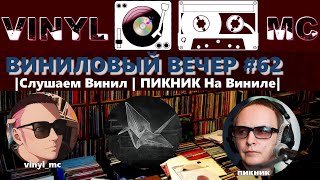 ВИНИЛОВЫЙ ВЕЧЕР #62 |Слушаем Винил | ПИКНИК На Виниле|