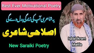 Motivation Poetry | New Saraiki Poetry | Moral Story | Poetry by Iqbal Ikram Maitla