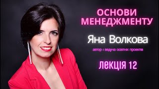 Лекція 12. УПРАВЛІНСЬКІ РІШЕННЯ (Основи менеджменту) | Яна Волкова