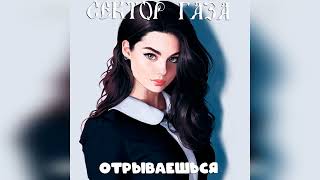 Сектор Газа -  Отрываешься (Ai Cover Eban'ko)