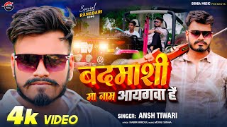 #Video | Badmashi Ma Naam Aay Gawa Hain #Ansh Tiwari | बदमाशी मा नाम आय गवा है | Rangdaari Song 2024