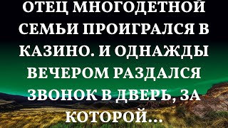 Отец многодетной семьи проигрался в казино. И однажды вечером раздался звонок в дверь, за которой.