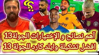 فانتازي الدوري الانجليزي | نصائح الجولة13 في الفانتازي | أهم اختيارات جولة13 | تشكيلة وايلد كارد