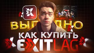 Как ВЫГОДНО купить подписку в ExitLag из России | Купить подписку в ЭкзитЛаг в 2024