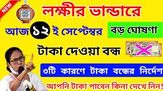 বড় খবর: লক্ষীর ভান্ডার টাকা দেওয়া বন্ধ? ৩টি নতুন সমস্যা। lokkhi bhandar september payment update