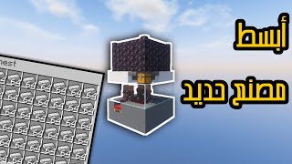 كيفية بناء مصنع حديد في ماينكرافت || Minecraft