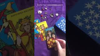 Для обмена 💜 и 💌 #short #magic #таро #гадание #расклад #гаданиеонлайн #tarot #тароонлайн #tarot