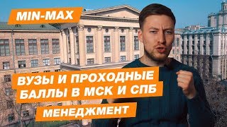 Проходной балл Менеджмент (СПбГУ, РГГУ, ВШЭ, ВАВТ, РЭУ Плеханова)