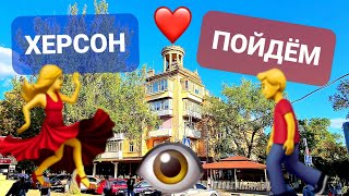 🔴 ХЕРСОН ♥️ ПРОЙДЁМСЯ 📻    ПОСМОТРИМ