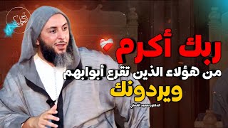 ربك أكرم من أن تقرع بابه ويردك.. من روائع الشيخ سعيد الكملي