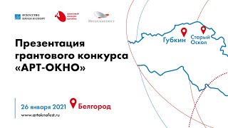 Публичная презентация грантового конкурса «АРТ-ОКНО» Фонда «Искусство, наука и спорт» в Белгороде