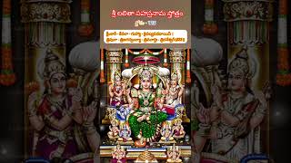 శ్లోకం-125  శ్రీ లలితా సహస్రనామ స్తోత్రం #shorts #devotional #lalithasahasranamam