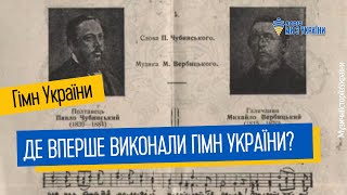 Ще не вмерла України - історія головної пісні України | Музичні історії з України