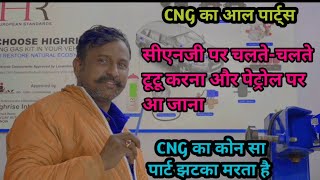 CNG  parts और इनका वर्क CNG का पार्ट्स मिसिंग क्यू नही करता #Cng_kit