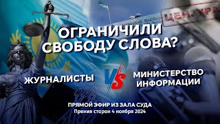 Ограничили свободу слова? Журналисты против министерства информации. Прения сторон 4 ноября 2024