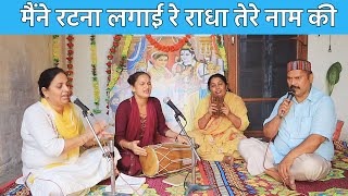 मैने रटना लगाई रे | Maine Ratna Lgai Re | Shree Radha Rani Ji Bhajan | Radha Shyam Bhajan