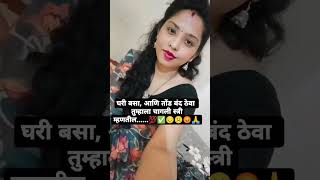 अस असल तर त्यांनी काही न बोलणारी बायको करून घ्यावी #viralvideo #subscribe