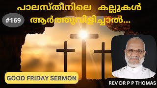 പാലസ്തീനിലെ   കല്ലുകൾ ആർത്തുവിളിച്ചാൽ... | Good Friday | Rev Dr P P Thomas