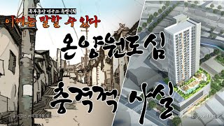 아산 원도심 충격적 사실│이제는 말할 수 있다│콕부동산 연구소