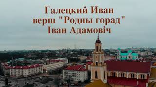 Галецкий Иван, верш "Родны горад",Iван Адамовiч, "Гимназия №7 г. Гродно"