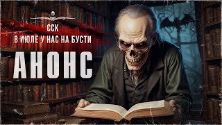 АНОНС. Десятки часов отличных историй - в июле у нас на Бусти | ССК