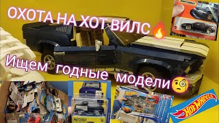 Охота на Хот Вилс. Ищем годные Модели🔥🔥