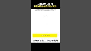 카카오톡 데이터 백업,복원하는 방법 (카톡 데이터 옮기기)