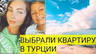 VLOG/ВЫБРАЛА КВАРТИРУ В ТУРЦИИ✅НАС ЧУТЬ НЕ СБИЛИ#аланья#турция2021#turkey#alanya