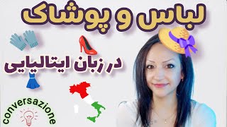 لباس و پوشاک در زبان ایتالیایی - ABBIGLIAMENTO in italiano