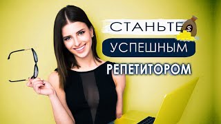 Начинающий репетитор английского языка с чего начать, школа как стать репетитором онлайн, 18+